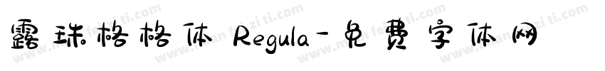 露珠格格体 Regula字体转换